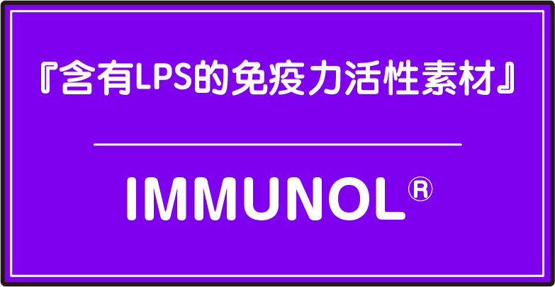 『含有LPS的免疫力活性素材』 IMMUNOL®