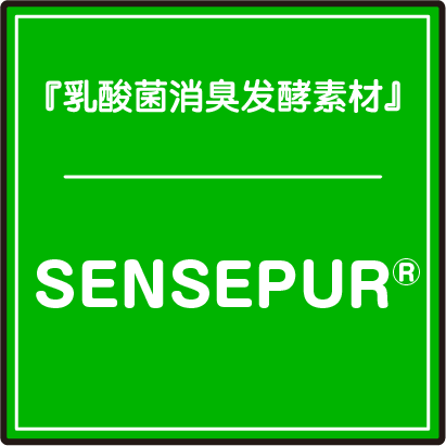 『乳酸菌消臭发酵素材』SENSEPUR®