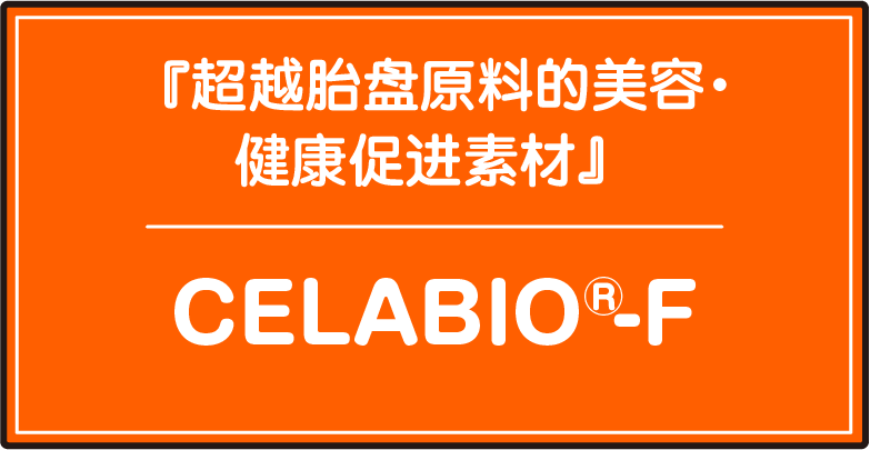 『超越胎盘原料的美容・健康促进素材』CELABIO-F