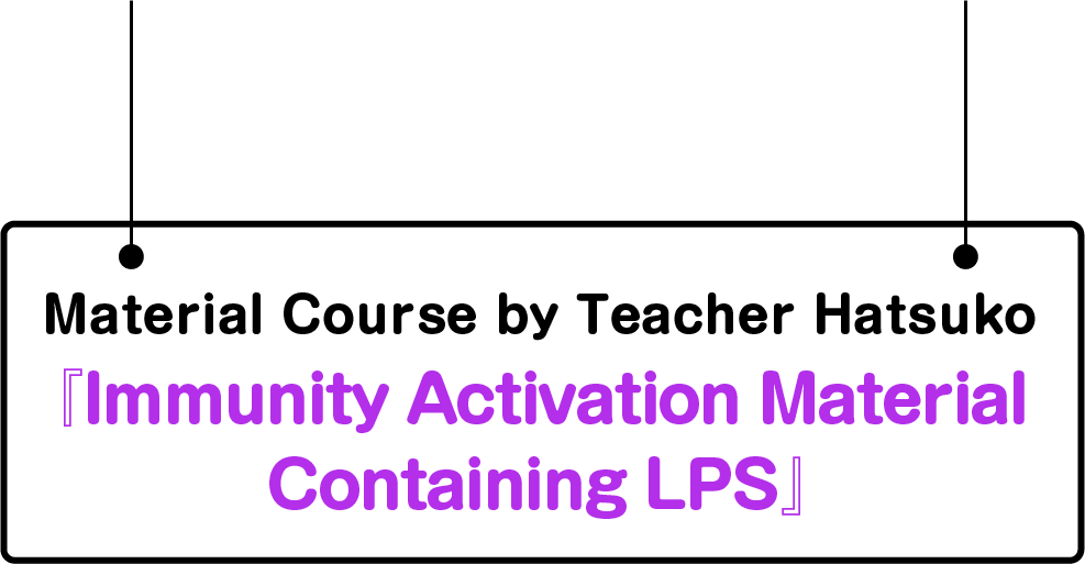 Material Course by Teacher Hatsuko Immunity Activation Material Containing LPS