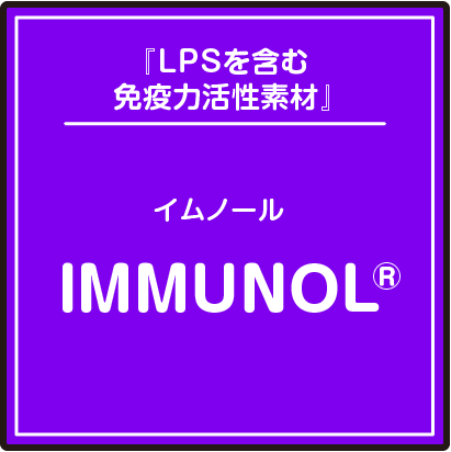 『LPSを含む免疫力活性素材』イムノール /IMMUNOL®