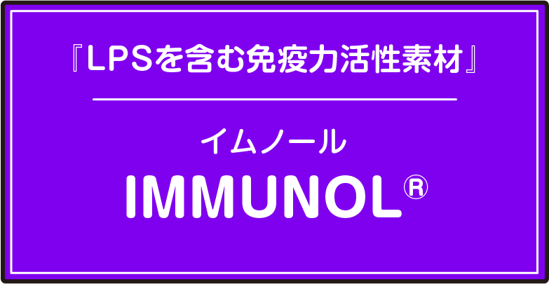 『LPSを含む免疫力活性素材』イムノール /IMMUNOL®