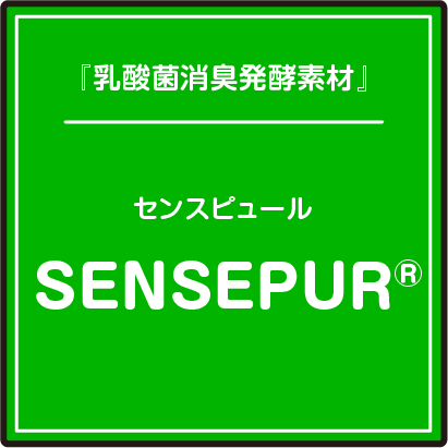 『乳酸菌消臭発酵素材』センスピュール/SENSEPUR®