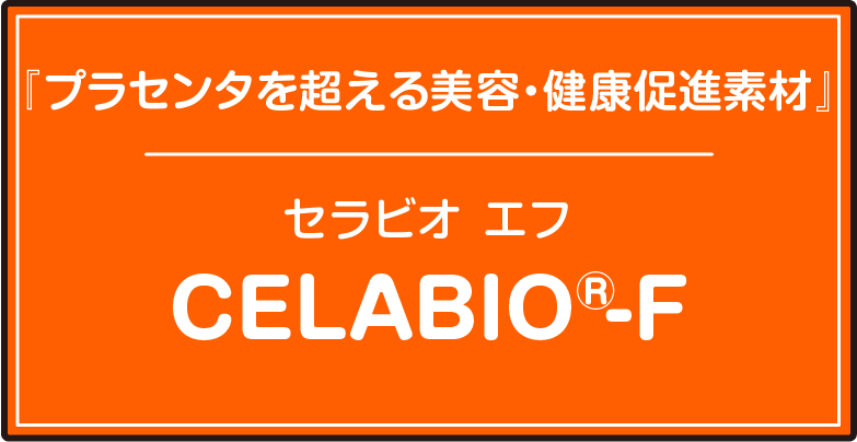 『プラセンタを超える美容・健康促進素材』セラビオエフ/CELABIO-F