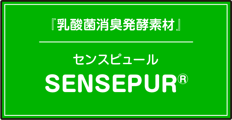 『乳酸菌消臭発酵素材』センスピュール/SENSEPUR